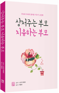 상처주는 부모, 치유하는 부모 /  생활성서사