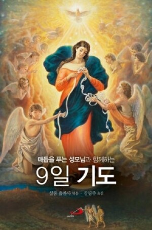 생활성서사 인터넷서점,매듭을 푸는 성모님과 함께하는 9일 기도(소) / 성바오로