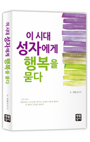 생활성서사 인터넷서점,이 시대 성자에게 행복을 묻다 / 생활성서사