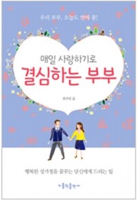 매일 사랑하기로 결심하는 부부 / 가톨릭출판사