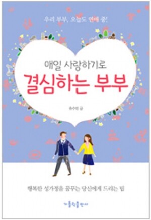 생활성서사 인터넷서점,매일 사랑하기로 결심하는 부부 / 가톨릭출판사