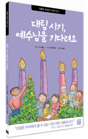 생활성서사 인터넷서점,대림시기, 예수님을 기다려요 / 생활성서사