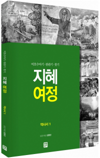 [구약] 지혜 여정 - 역사서1 / 생활성서사