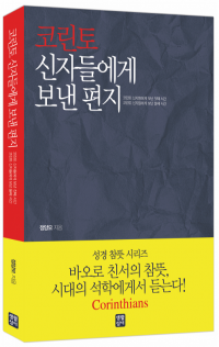 코린토 신자들에게 보낸 편지 / 생활성서사