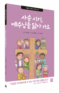 사순시기 예수님을 닮아 가요 / 생활성서사