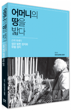 생활성서사 인터넷서점,어머니의 땅을 밟다(순례 에세이) / 생활성서사