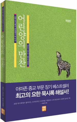 생활성서사 인터넷서점,어린양의 만찬(개정판) / 생활성서사