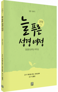 늘 푸른 성경 여정 – 구약 성경1 / 생활성서사