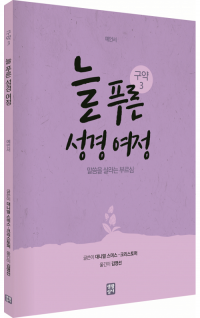 늘 푸른 성경 여정 – 구약 성경3 / 생활성서사