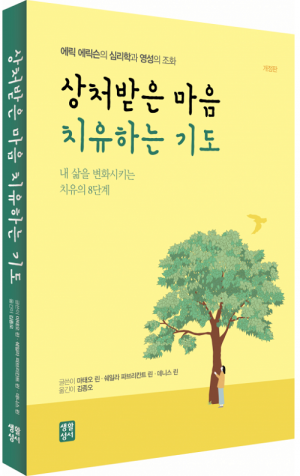 생활성서사 인터넷서점,상처받은 마음 치유하는 기도 / 생활성서사