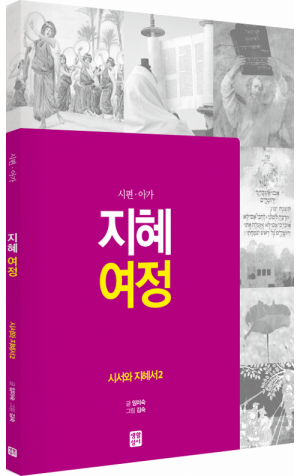 생활성서사 인터넷서점,[구약] 지혜 여정 - 시서와 지혜서2 / 생활성서사