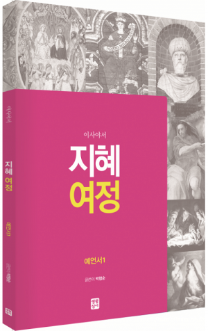 생활성서사 인터넷서점,[구약] 지혜 여정 - 예언서1(이사야서) / 생활성서사