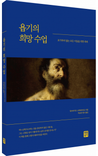 욥기의 희망 수업 / 생활성서사