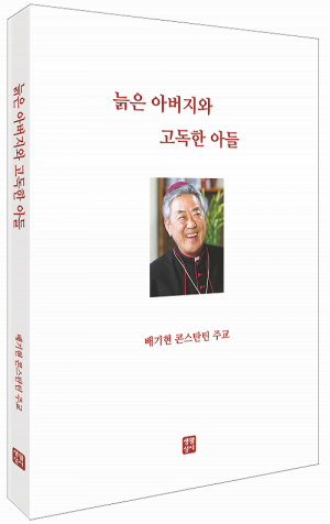 생활성서사 인터넷서점,늙은 아버지와 고독한 아들 / 생활성서사