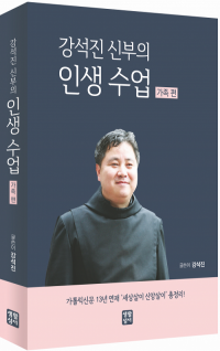 강석진 신부의 인생 수업 - 가족 편 / 생활성서사