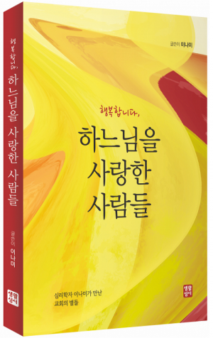 생활성서사 인터넷서점,행복합니다, 하느님을 사랑한 사람들 / 생활성서사