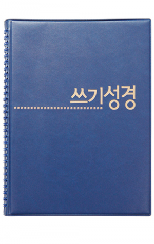 생활성서사 인터넷서점,쓰기성경 노트 - 스프링(파랑)_고급형 / 생활성서사