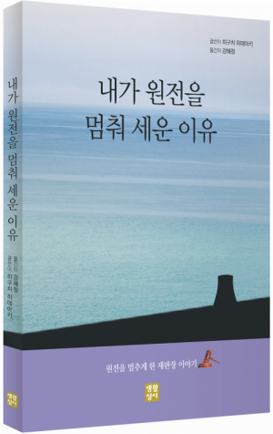 생활성서사 인터넷서점,내가 원전을 멈춰 세운 이유 / 생활성서사