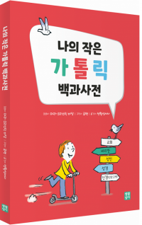 나의 작은 가톨릭 백과사전 / 생활성서사