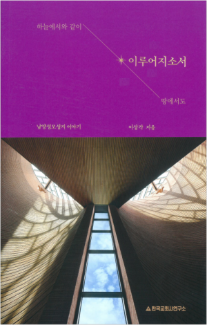 하늘에서와 같이 땅에서도 이루어지소서 / 한국교회사연구소