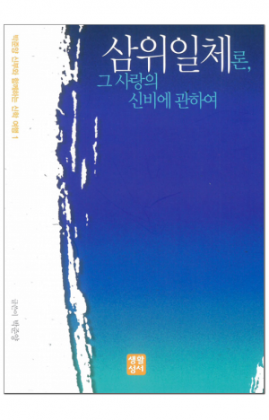 생활성서사 인터넷서점,삼위일체론, 그 사랑의 신비에 관하여 / 생활성서사