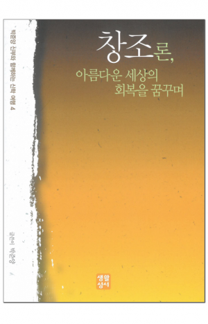 생활성서사 인터넷서점,창조론(아름다운 세상의 회복을 꿈꾸며) / 생활성서사