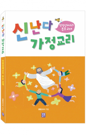 생활성서사 인터넷서점,신난다 가정교리(첫영성체 교리 부모교재) / 생활성서사