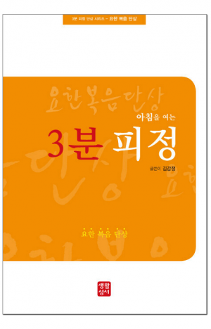 생활성서사 인터넷서점,아침을 여는 3분 피정(요한 복음 단상) / 생활성서사