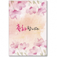 축하카드 - 축하합니다(대/5매)(상품코드:2996101)