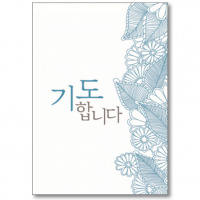 기도카드 - 기도합니다(소/5매)(상품코드:2997501)