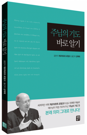 생활성서사 인터넷서점,주님의 기도 바로 알기 / 생활성서사