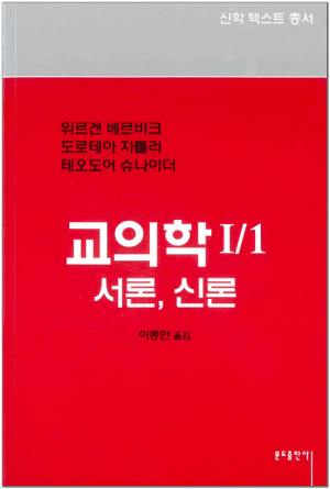 교의학1-1 - 서론,신론 / 분도