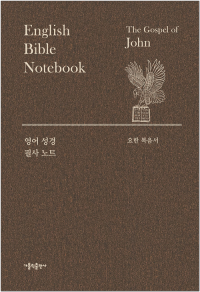 영어 성경 필사 노트 - 요한복음서 / 가톨릭출판사