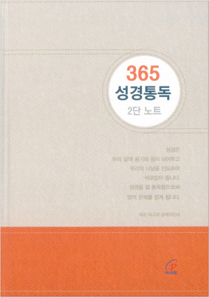 365 성경통독 2단 노트 / 바오로딸