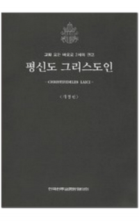 평신도 그리스도인 <개정판> / 한국천주교중앙협의회