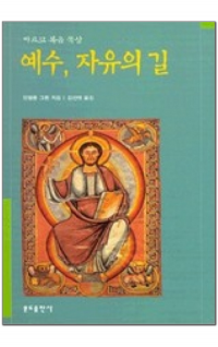 예수 자유의 길 / 분도