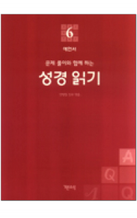 성경 읽기(문제 풀이와 함께 하는) - 6. 예언서(이사야서~바룩서) / 기쁜소식