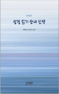 성경읽기안내 신약 / 성서와함께