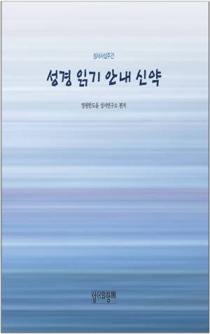 생활성서사 인터넷서점,성경읽기안내 신약 / 성서와함께