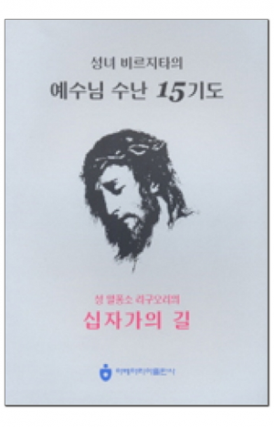 생활성서사 인터넷서점,성녀 비르짓다의 예수님 수난 15기도 (대) / 아베마리아출판사