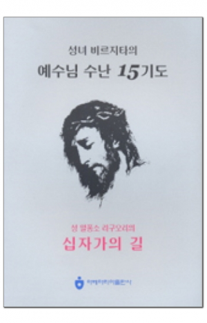 생활성서사 인터넷서점,성녀 비르짓다의 예수님 수난 15기도 (소) / 아베마리아출판사