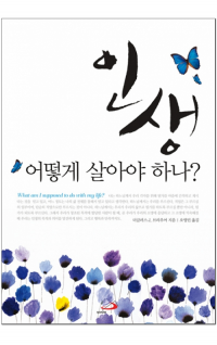 인생 어떻게 살아야 하나? / 성바오로