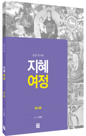 생활성서사 인터넷서점,[신약] 지혜 여정 - 묵시록 / 생활성서사