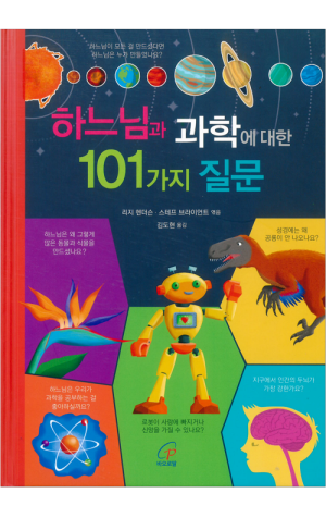 하느님과 과학에 대한 101가지 질문 / 바오로딸