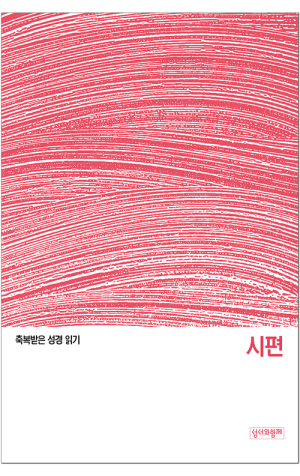 축복받은 성경 읽기(시편 문제집) / 성서와함께