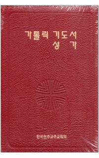 가톨릭 기도서, 성가 (합본) 무지퍼 / 한국천주교주교회의