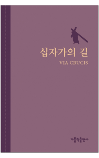 십자가의 길 (VIA CRUCIS) / 가톨릭출판사