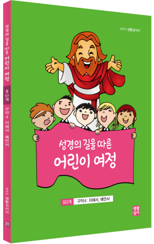 생활성서사 인터넷서점,성경의 길을 따른 어린이 여정 5단계  / 생활성서사