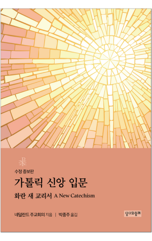 가톨릭 신앙 입문: 화란 새 교리서 / 성서와함께