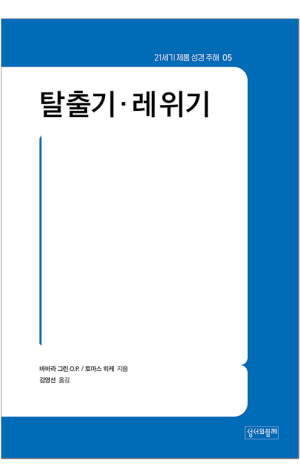 탈출기.레위기 / 성서와함께